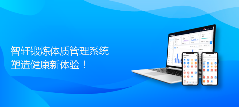 锻炼体质管理系统